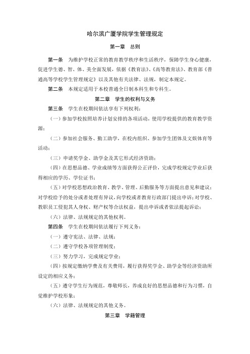 哈尔滨广厦学院学生管理规定