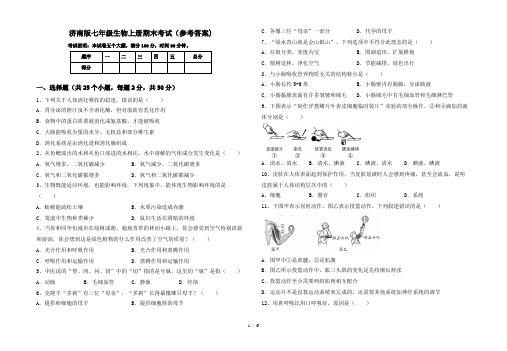 济南版七年级生物上册期末考试(参考答案)