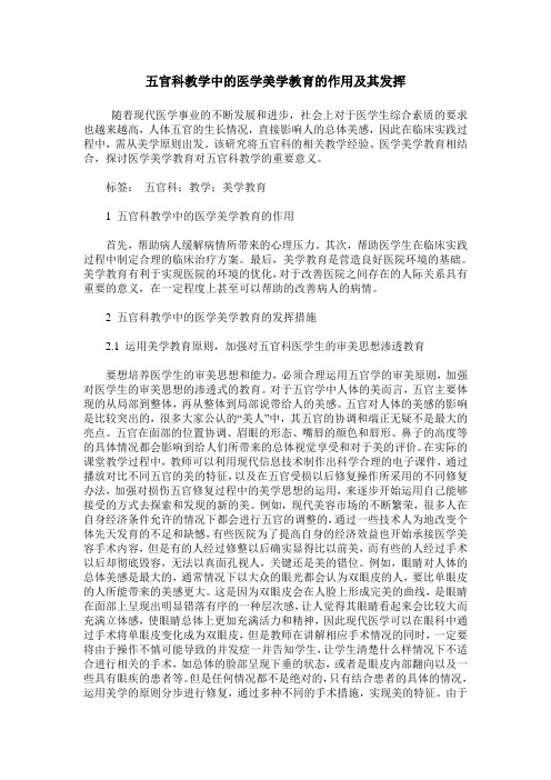 五官科教学中的医学美学教育的作用及其发挥