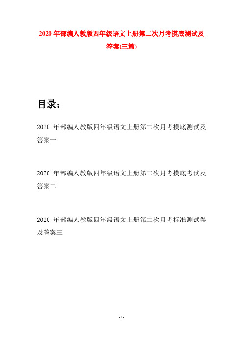 2020年部编人教版四年级语文上册第二次月考摸底测试及答案(三套)