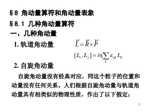 高量8-角动量表象