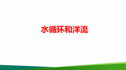 高中地理水循环和洋流(1)市级公开课PPT课件