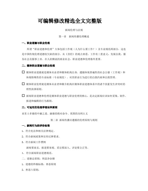 新闻伦理与法规【可编辑全文】