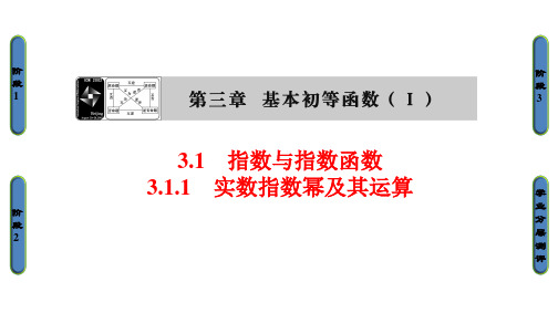 数学必修Ⅰ人教新课标B版3-1-1实数指数幂及其运算课件(38张)