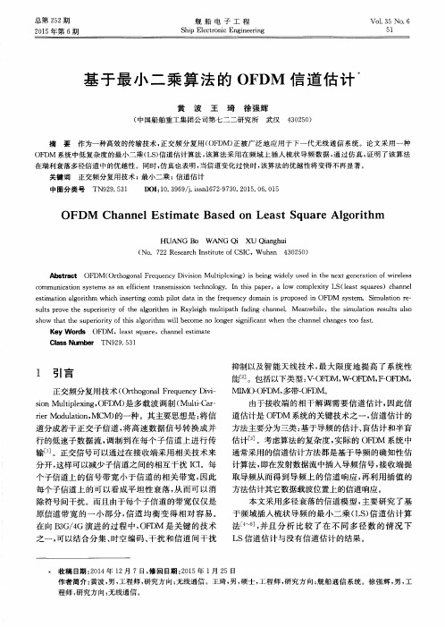 基于最小二乘算法的 OFDM 信道估计