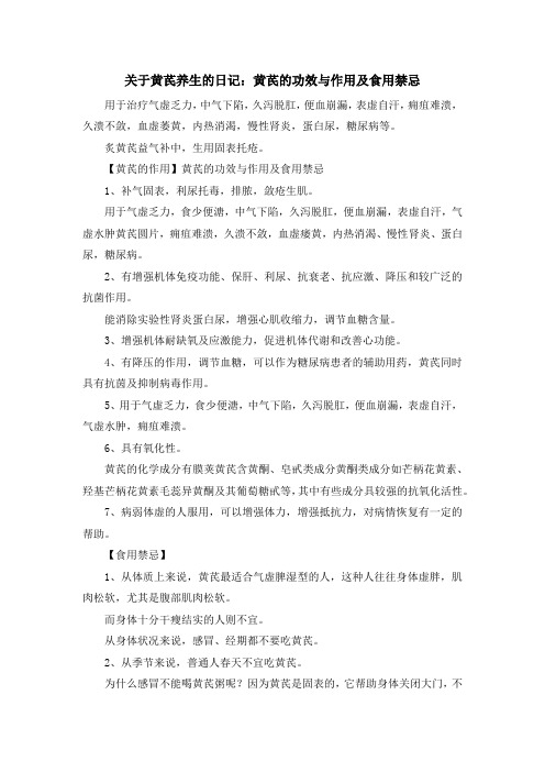 最新-关于黄芪养生的日记黄芪的功效与作用及食用禁忌 精品
