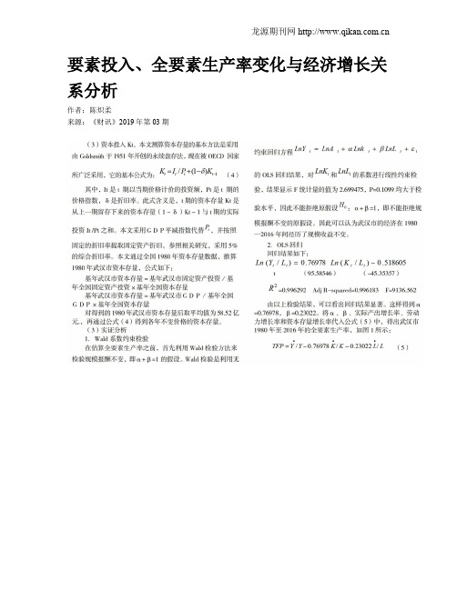 要素投入、全要素生产率变化与经济增长关系分析