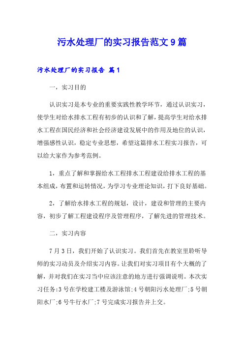 污水处理厂的实习报告范文9篇