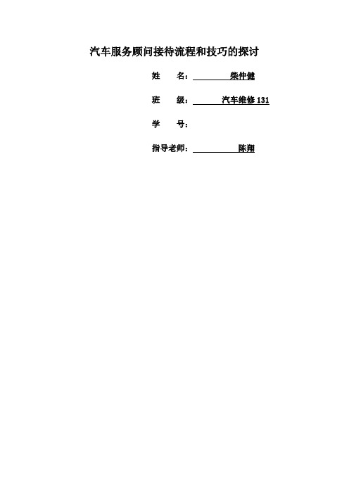 汽车服务顾问接待流程和技巧的探讨