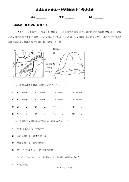 湖北省黄冈市高一上学期地理期中考试试卷