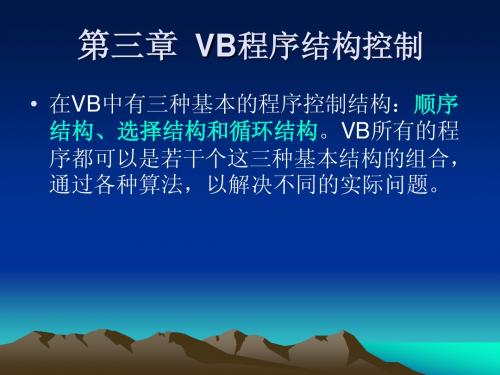 第三章 VB程序结构控制