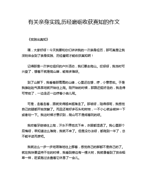 有关亲身实践,历经磨砺收获真知的作文