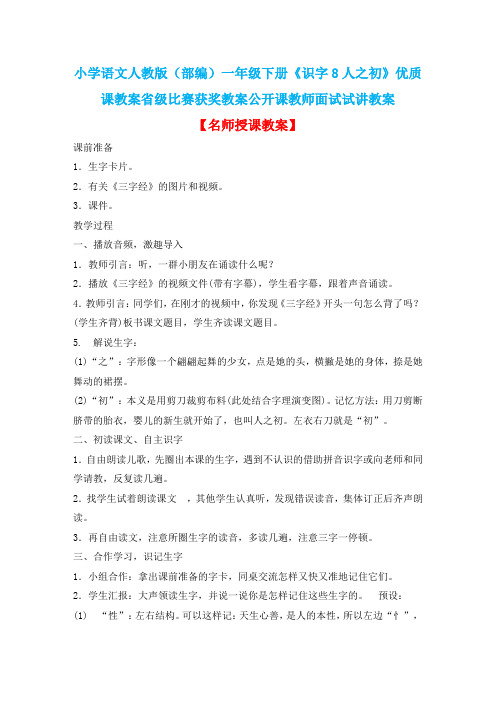 小学语文人教版(部编)一年级下册《识字8人之初》优质课教案省级比赛获奖教案公开课教师面试试讲教案n036