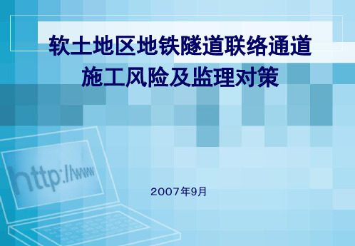 软土地区联络通道施工风险及监理对策