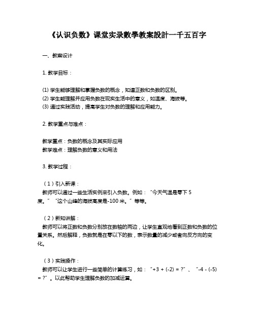 《认识负数》课堂实录数学教案设计一千五百字