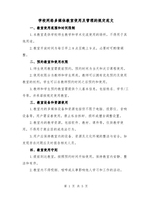 学校网络多媒体教室使用及管理的规定范文(三篇)