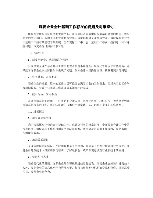 煤炭企业会计基础工作存在的问题及对策探讨