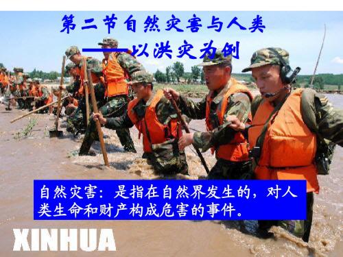 4.2自然灾害与人类
