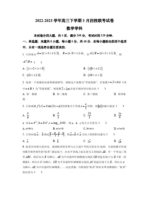 福建省南平市四校2023届高三下学期3月联考数学试题含答案