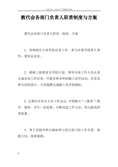 教代会各部门负责人职责制度与方案