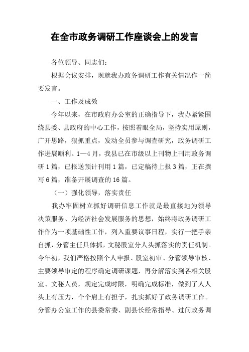 在全市政务调研工作座谈会上的发言