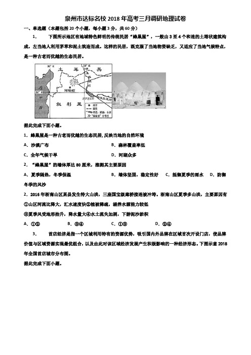 泉州市达标名校2018年高考三月调研地理试卷含解析