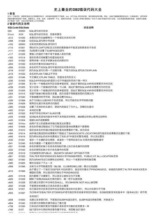 史上最全的DB2错误代码大全