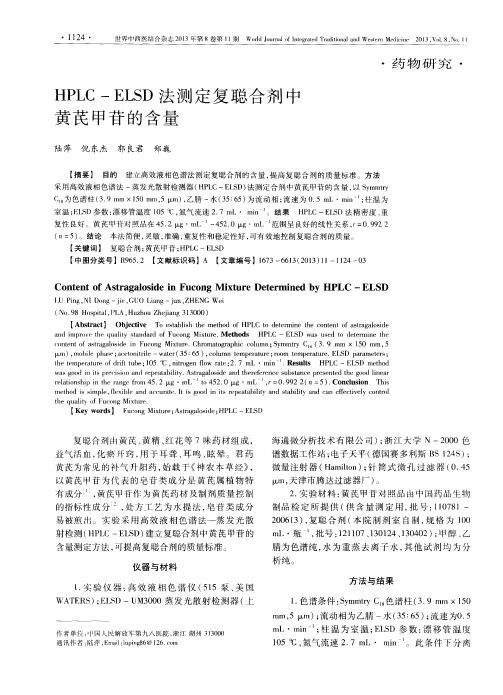 HPLC-ELSD法测定复聪合剂中黄芪甲苷的含量