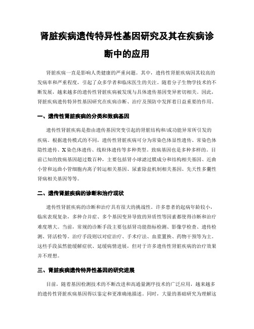 肾脏疾病遗传特异性基因研究及其在疾病诊断中的应用