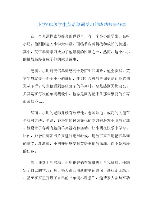 小学6年级学生英语单词学习的成功故事分享