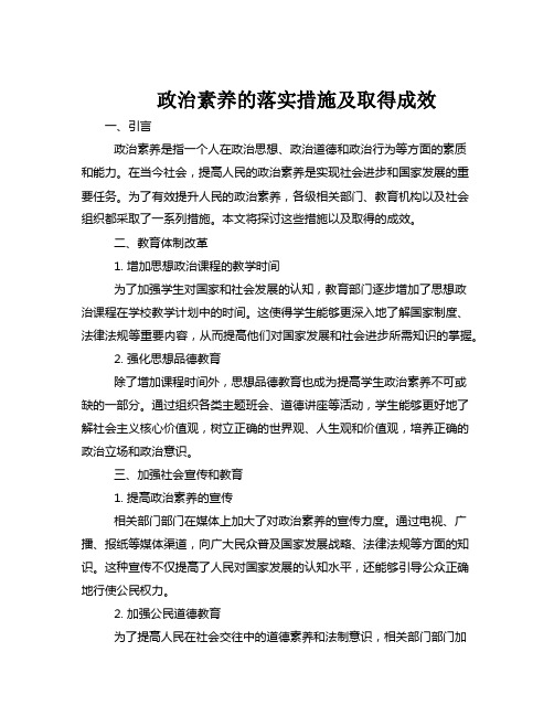 政治素养的落实措施及取得成效