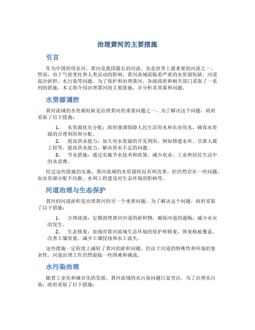 治理黄河的主要措施