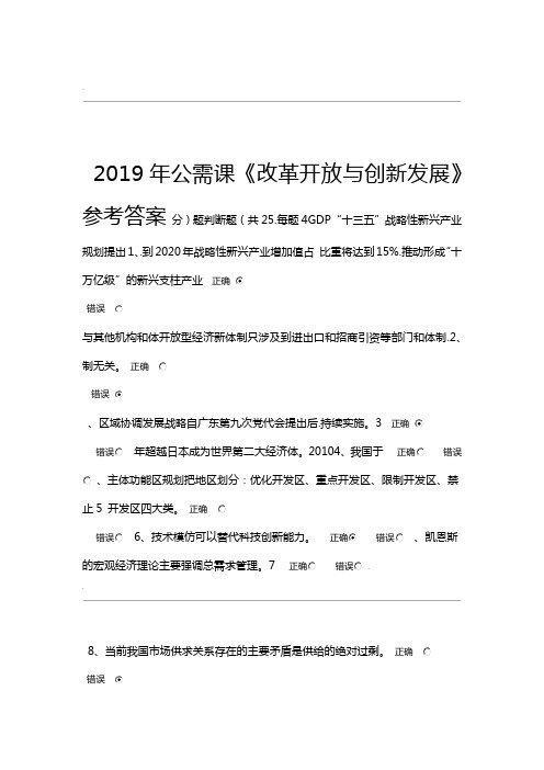 2019年公需课改革开放与创新发展参考答案19839