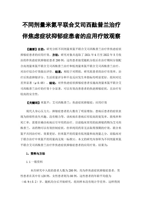 不同剂量米氮平联合艾司西酞普兰治疗伴焦虑症状抑郁症患者的应用疗效观察