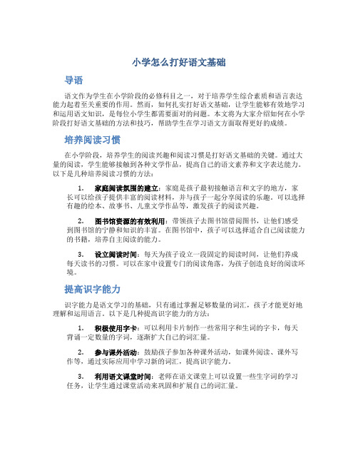 小学怎么打好语文基础