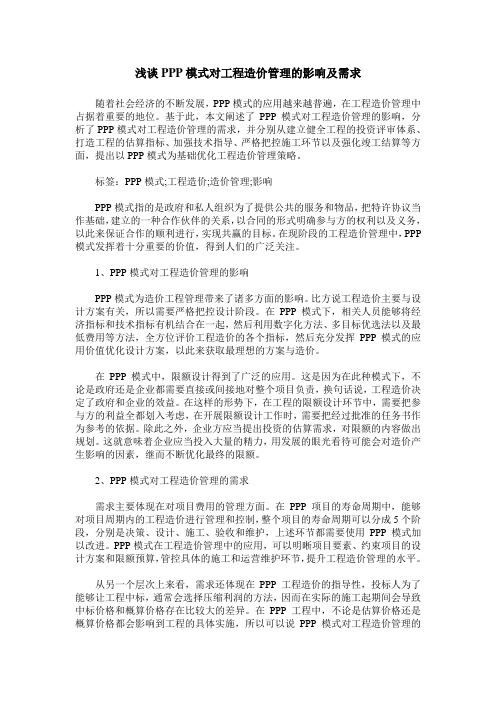 浅谈PPP模式对工程造价管理的影响及需求