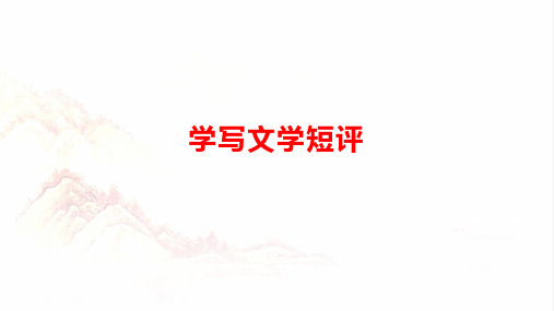 文学类文本阅读之“学写文学短评”(依2023年新课标Ⅰ卷第9题创作)高考语文一轮复习(全国通用)