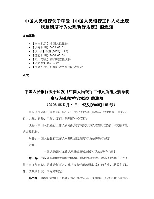 中国人民银行关于印发《中国人民银行工作人员违反规章制度行为处理暂行规定》的通知