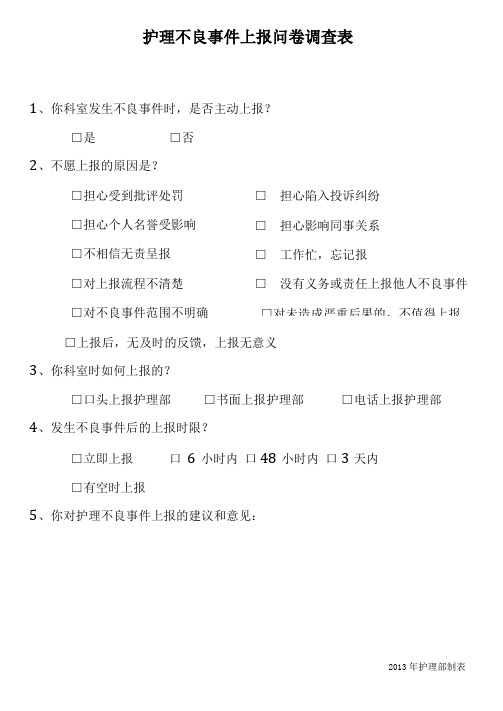 护理不良事件上报问卷调查表