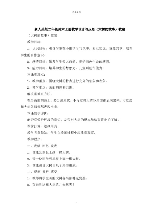 新人美版二年级美术上册教学设计与反思《大树的故事》教案