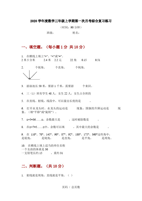 2020学年度数学三年级上学期第一次月考综合复习练习