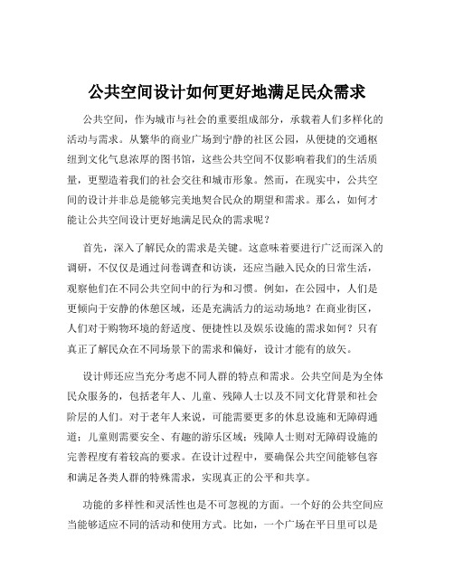 公共空间设计如何更好地满足民众需求