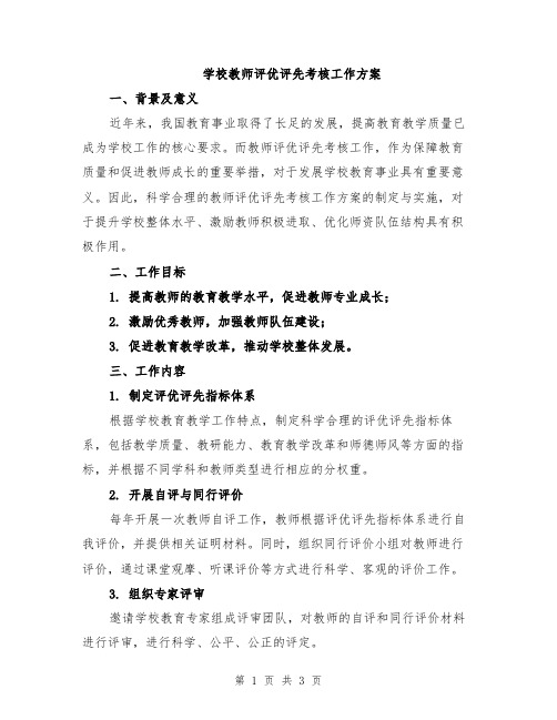 学校教师评优评先考核工作方案