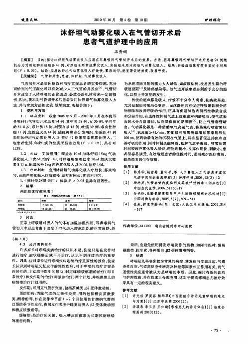 沐舒坦气动雾化吸入在气管切开术后患者气道护理中的应用