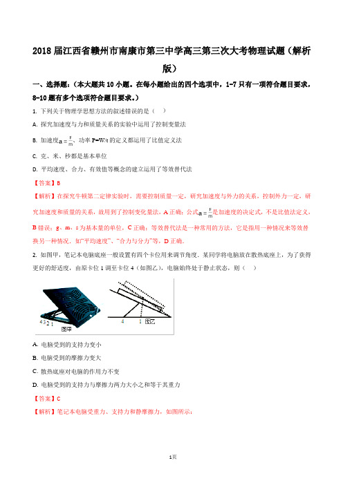 2018届江西省赣州市南康市第三中学高三第三次大考物理试题(解析版)