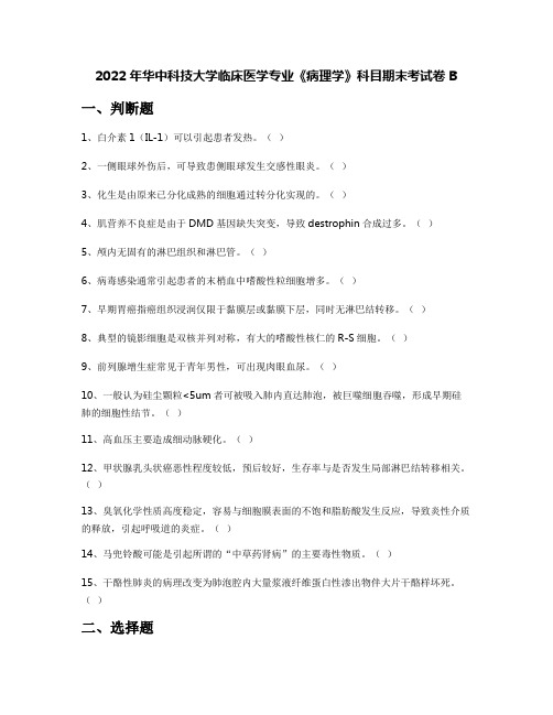 2022年华中科技大学临床医学专业《病理学》科目期末考试卷B