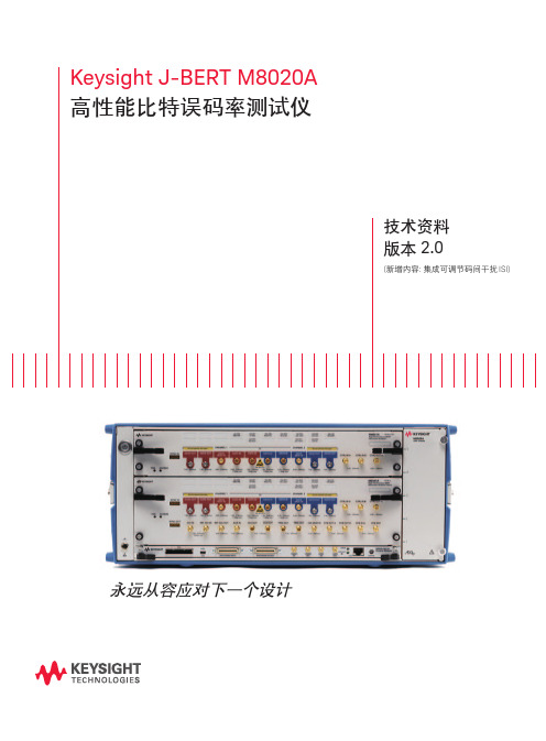 一款功能全面的M8020A比特误码率测试仪技术资料