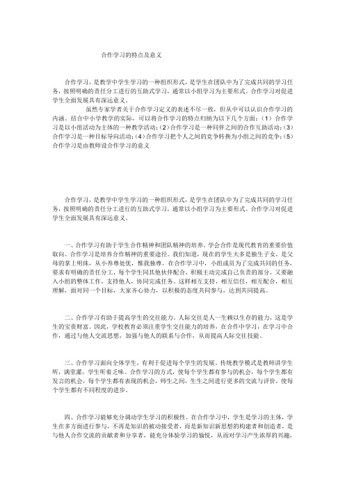 合作学习的意义及特点