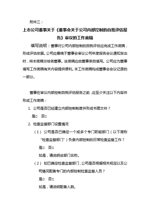 上市公司董事关于《董事会关于公司内部控制的自我评估报告》审议的工作底稿