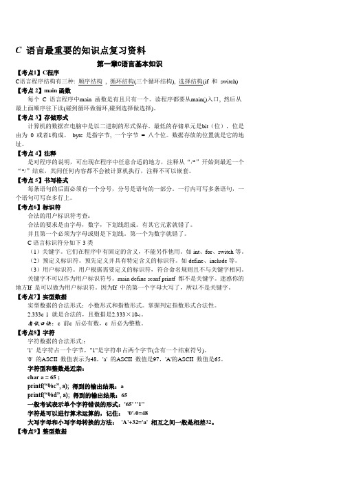 计算机二级C语言重点选择题笔试复习资料